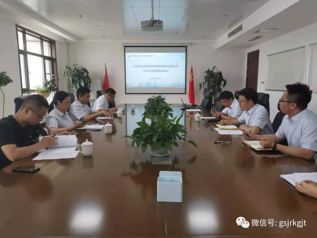 金控自然生態(tài)召開2020年度股東會